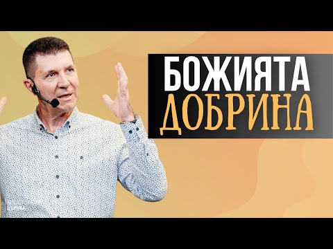 Видео: БОЖИЯТА ДОБРИНА | част 2 | Пастор Ангел Пелтеков