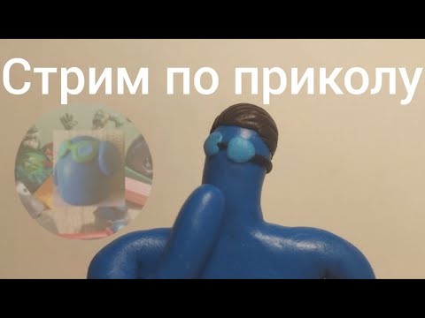 Видео: Стрим по приколу, снова смотрим анимации