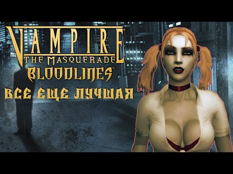 Видео: Почему VAMPIRE THE MASQUERADE BLOODLINES все еще лучшая игра про вампиров