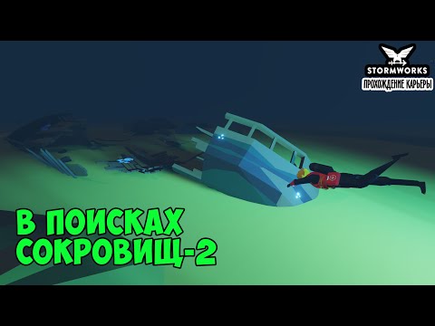 Видео: #36 - Ищем затонувшие сокровища.Водная турбина. Карьера в Stormworks Industrial Frontier DLC