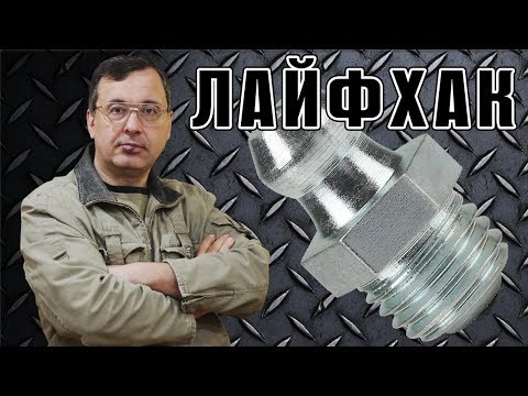 Видео: Лайфхак для каждого авто. Пресс - маслёнки для рулевых тяг.