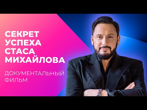Видео: ЧЕГО ХОТЯТ ЖЕНЩИНЫ? Секрет успеха Стаса Михайлова | Документальный фильм