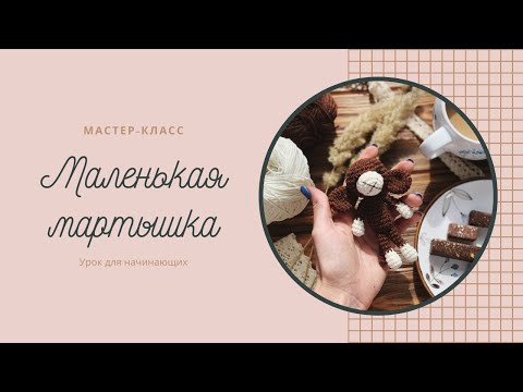 Видео: Мастер класс мартышка амигуруми. Обезьянка крючком урок для начинающих