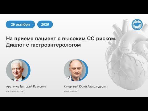 Видео: На приеме пациент с высоким сердечно-сосудистым риском. Диалог с гастроэнтерологом