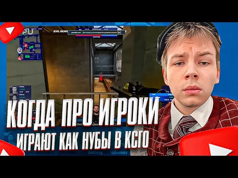 Видео: СТРОГО СМОТРИТ КОГДА ПРО ИГРОКИ ИГРАЮТ КАК НУБЫ В КСГО
