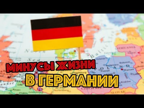 Видео: ПОЗДНИЕ ПЕРЕСЕЛЕНЦЫ: 12 минусов Германии, минусы жизни в Германии, жизнь в Германии