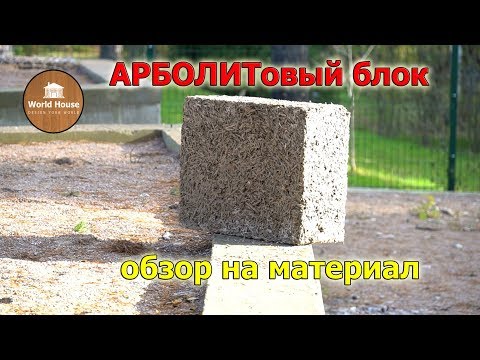 Видео: АРБОЛИТовый блок - самый ТЕПЛЫЙ? | Обзор на материал