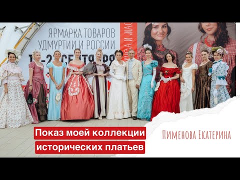Видео: Показ моей коллекции исторических платьев 