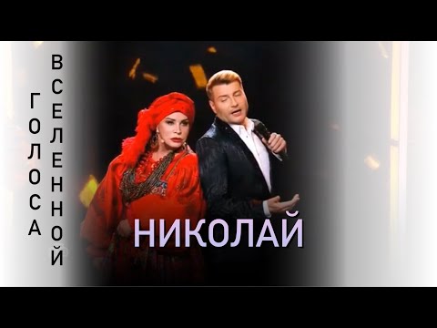Видео: Николай Басков и Надежда Бабкина - Николай ( Концерт Н.Бабкиной «Голоса вселенной» )