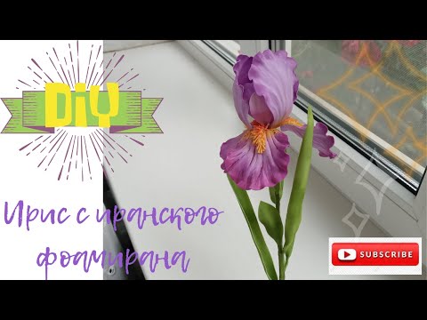 Видео: Бородатый ирис с иранского фоамирана / Bearded iris from Iranian foamiran / DIY