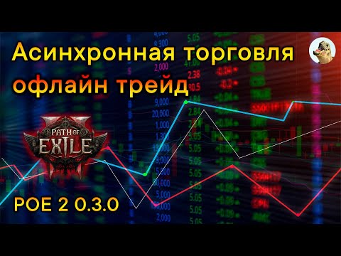 Видео: Асинхронная торговля, офлайн трейд, Анге / Path of Exile 2, POE 2 (0.3.0)