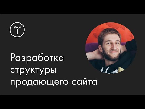 Видео: Как разработать структуру продающего сайта: мастер-класс