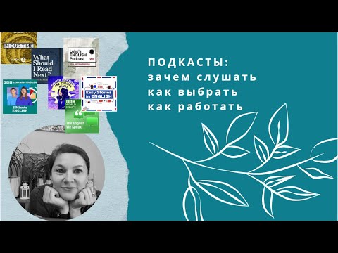 Видео: ПОДКАСТЫ: зачем, какие, как