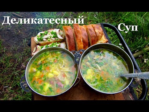 Видео: Лесная Кухня "Деликатесный суп"