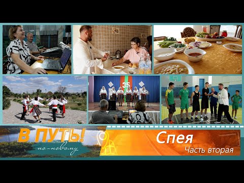 Видео: В путь! По-новому. Село Спея (2 часть) - 18/09/25