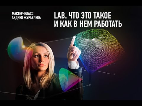 Видео: Lab. Что это такое и как в нем работать? Эпизод занятия. Андрей Журавлев