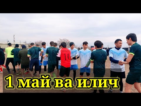 Видео: футбол чемпионат  1 май ва илич