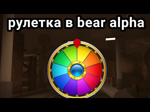 Видео: рулетка в bear alpha