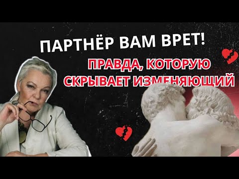 Видео: Партнёр вам врет! Правда, которую скрывает изменяющий