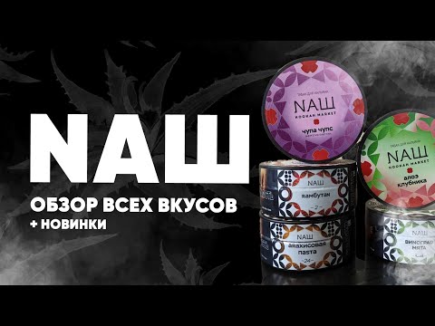 Видео: Табак NAШ - Обзор всех вкусов и новинки!