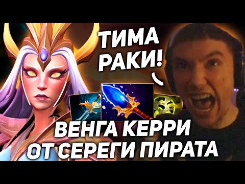 Видео: Серега Пират выкатил ИМБОВУЮ ВЕНГУ КЕРРИ! Серега Пират лучшее