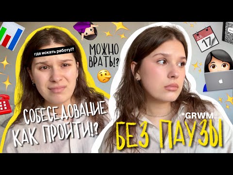 Видео: 4. БЕЗ ПАУЗЫ: *grwm* КАК ПРОЙТИ СОБЕСЕДОВАНИЕ В 2025? |💡лайфхаки для получения оффера!