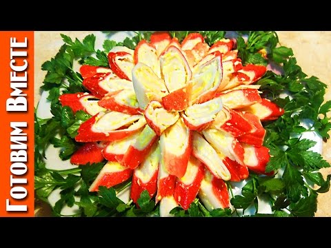 Видео: Эта - Закуска С Крабовых Палочек - Удивит Ваших Гостей #ГотовимВместе