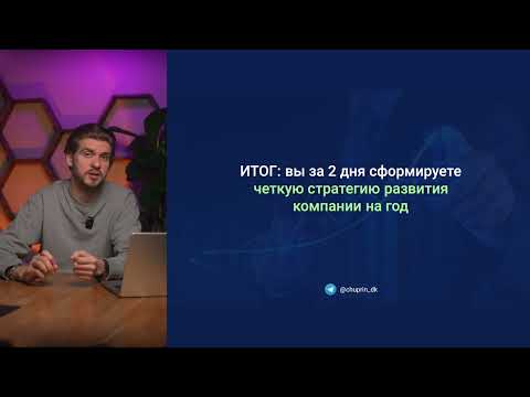 Видео: Стратегическая сессия для бизнеса. Как системно достигать целей и увеличить прибыль компании на 20%