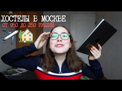 Видео: ГДЕ БЮДЖЕТНО ОСТАНОВИТЬСЯ В МОСКВЕ? // ХОСТЕЛЫ