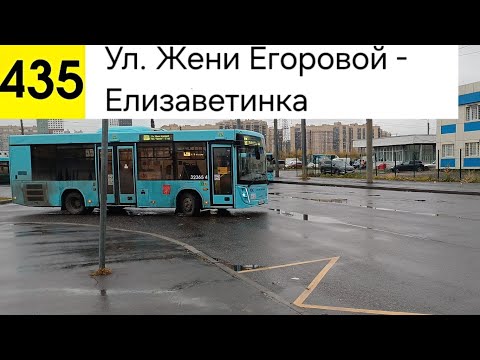 Видео: Автобус 435. Ул. Жени Егоровой - Елизаветинка