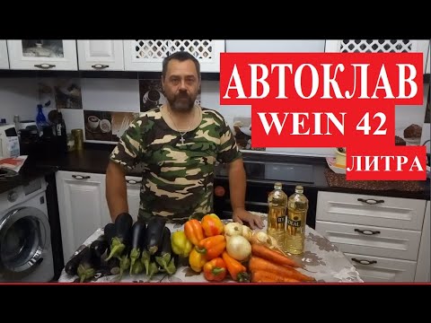 Видео: Закуска для самогонщика. Икра баклажанная в автоклаве Wein 42 литра. Что не так с автоклавом?