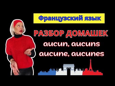Видео: 📚 Французский язык МЕСТОИМЕНИЯ AUCUN / AUCUNE | Французский язык для НУЛЕЙ #12