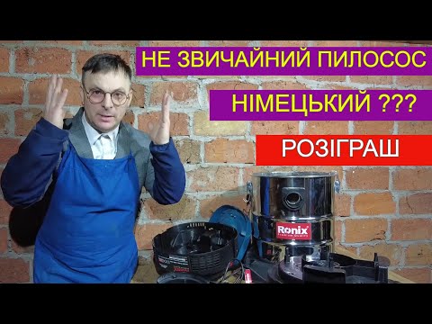 Видео: ✔️ Німецький Будівельний Пилесос Ronix 🤔Гроші На Вітер ? Розіграш 🎉