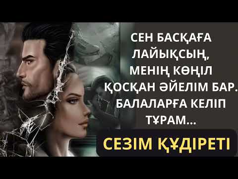 Видео: СЕЗІМНІҢ ҚҰДІРЕТІ  КҮШТІ әсерлі  әңгіме