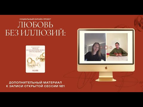 Видео: Сессия № 1 |🎥 Тошнота от всемогущества: когда ответственность давит, а поддержки нет