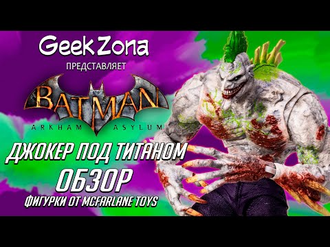 Видео: Обзор фигурки Джокера — Joker Titan McFarlane Toys Megafig Review