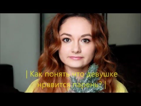 Видео: Как понять что ты нравишься девушке? | Yuha