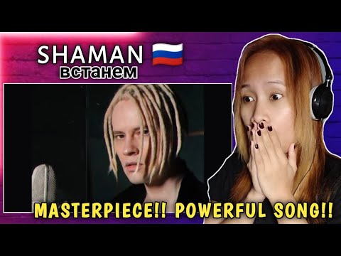 Видео: SHAMAN - встанем | Reaction