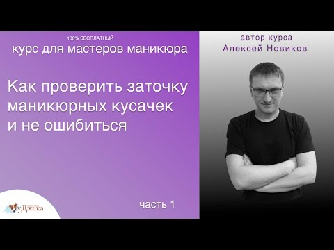 Видео: Как проверить заточку маникюрных кусачек и не ошибиться.Часть 1. Разбираемся с салфетками.