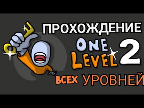 Видео: ПРОХОЖДЕНИЕ ВСЕХ УРОВНЕЙ В ONE LEVEL 2 !