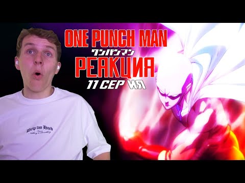 Видео: ВАНПАНЧМЕН 1 сезон 11 серия РЕАКЦИЯ "Правитель вселенной"