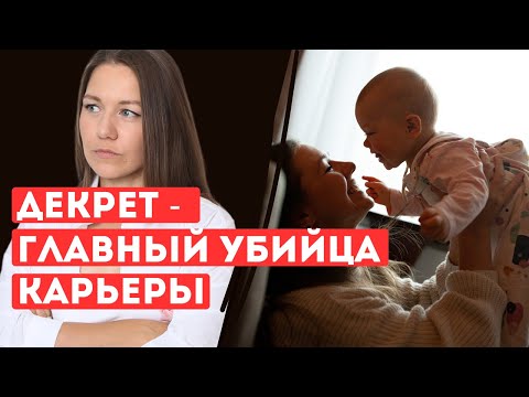 Видео: Как сохранить карьеру во время декрета и найти хорошую работу после длительного перерыва