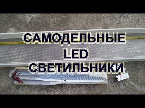 Видео: Led панели из старых светильников