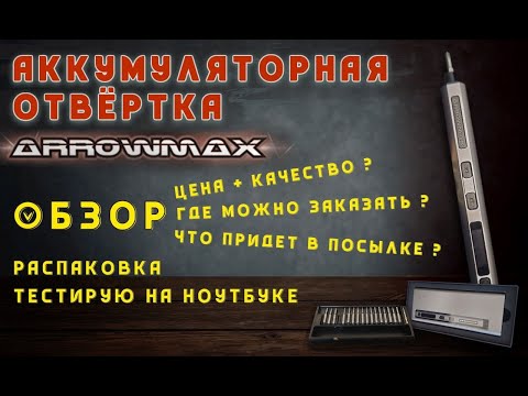 Видео: 🔧 Кручу винты аккумуляторной отверткой Arrowmax. Распаковка и обзор