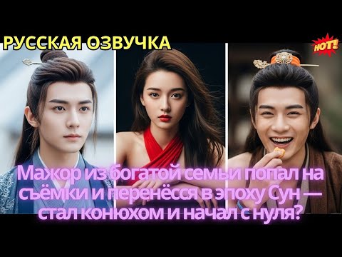 Видео: Мажор из богатой семьи попал на съёмки и перенёсся в эпоху Сун — стал конюхом и начал с нуля?