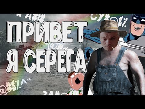 Видео: ПРИВЕТ,Я СЕРЕГА! / HUNT:SHOWDOWN! #HuntShowdown