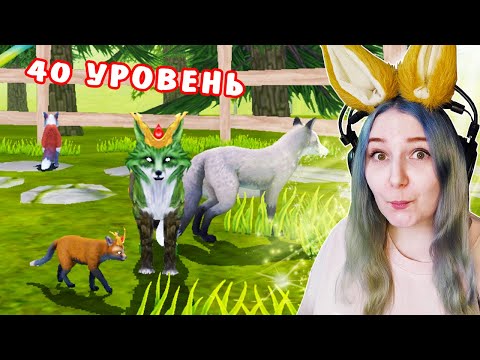 Видео: ПОЛУЧИЛА 40 УРОВЕНЬ И ЗАВЕЛА ЛИСЕНКА В ИГРЕ НА ТЕЛЕФОН WILD CRAFT