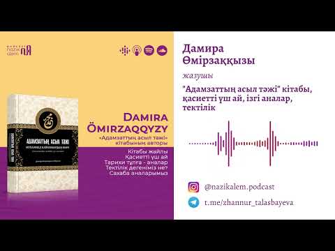 Видео: ДӘМИРА ӨМІРЗАҚҚЫЗЫ: «Адамзаттың асыл тәжі» кітабы,сахаба аналар, тарихтағы ізгі аналар,қасиетті 3 ай
