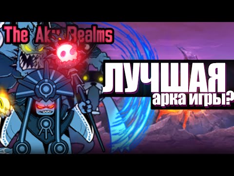 Видео: Почему Aku Realms лучшая арка игры ? // The Battle Cats