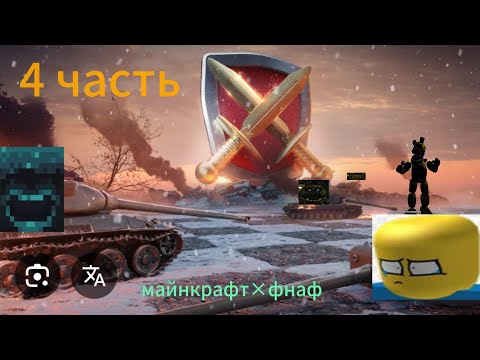 Видео: Играю в танк блиц.*4 часть*